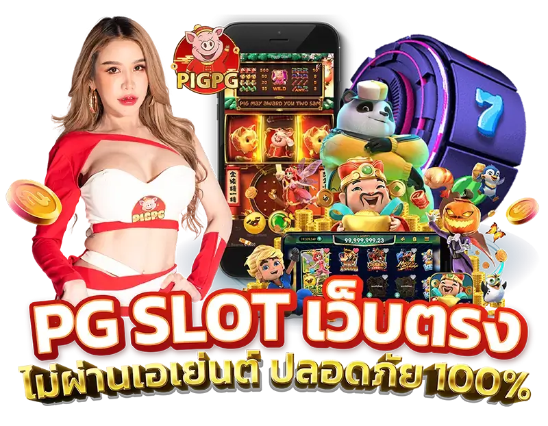 pigpg สล็อต